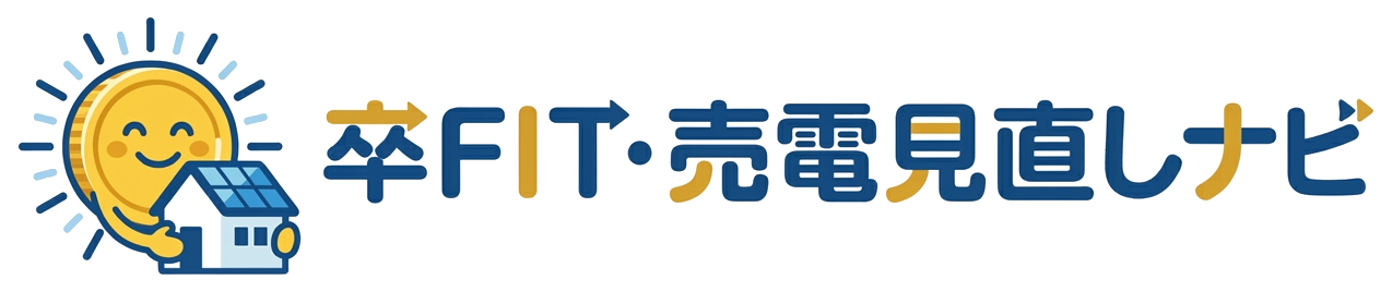 卒FIT・売電見直しナビ